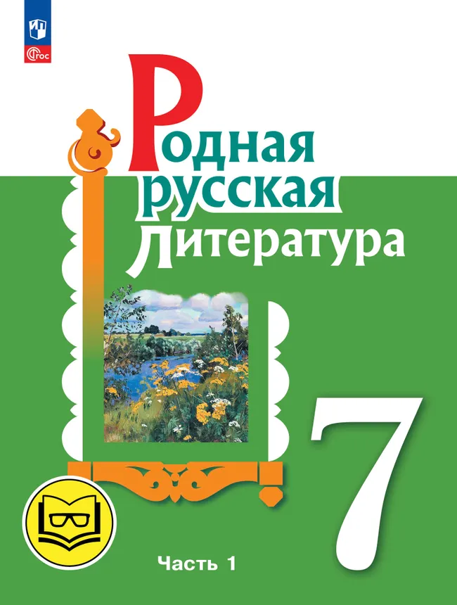 Родная русская литература. 7 класс. Учебное пособие. В 3 ч. Часть 1 (для слабовидящих обучающихся) 1 Родная русская литература. 7 класс. Учебное пособие. В 3 ч. Часть 1 (для слабовидящих обучающихся) 1