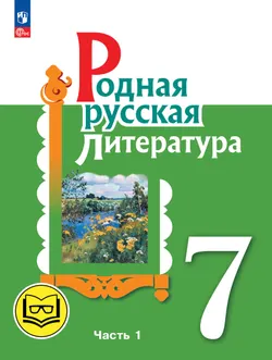 Родная русская литература. 7 класс. Учебное пособие. В 3 ч. Часть 1 (для слабовидящих обучающихся) 1