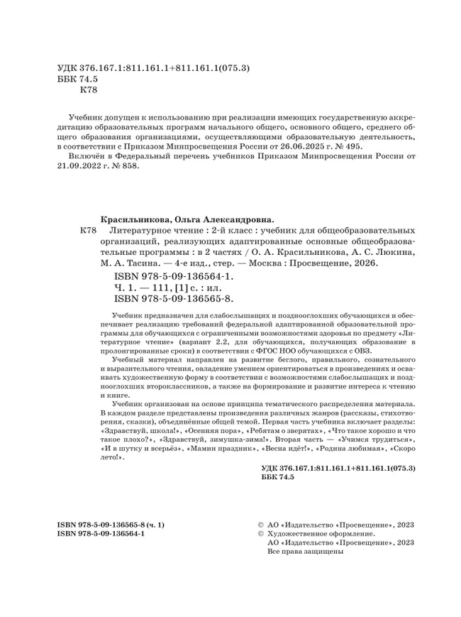 Литературное чтение. 2 класс. Учебник. В 2 частях. Часть 1. (для слабослышащих и позднооглохших обучающихся) 8