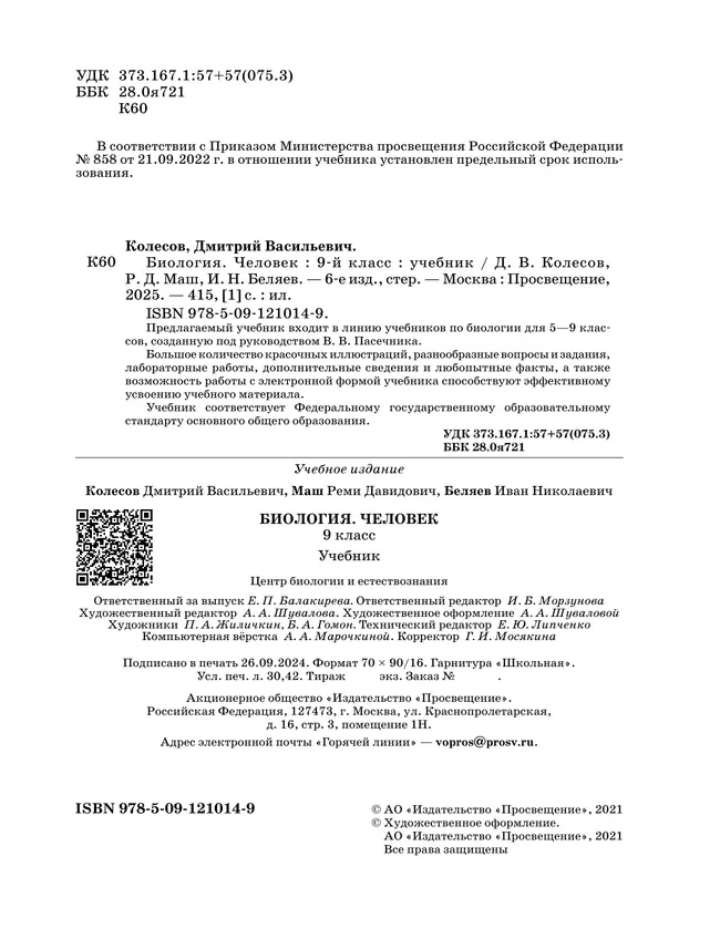 Биология. Линейный курс. Пасечник. 9 класс. Человек. Учебник 12