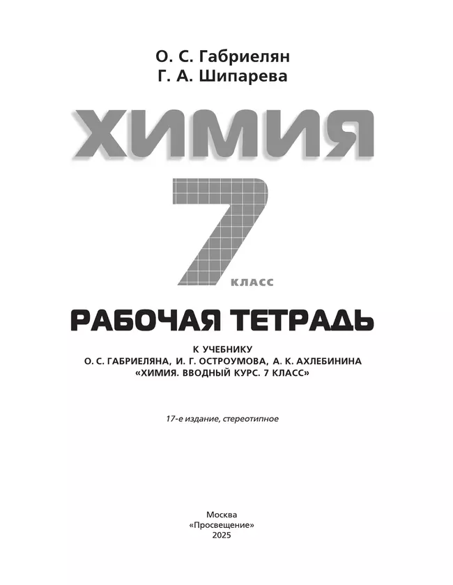 Химия. Вводный курс. Рабочая тетрадь. 7 класс 11