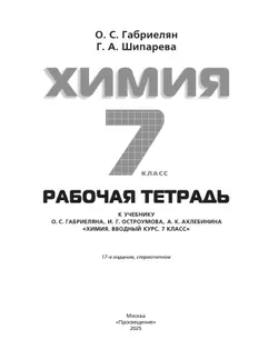 Химия. Вводный курс. Рабочая тетрадь. 7 класс 11