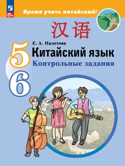 Китайский язык. Второй иностранный язык. Контрольные задания. 5-6 классы 1