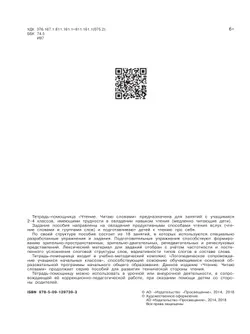 Чтение. Читаю словами.2-4 классы. Тетрадь-помощница. 8