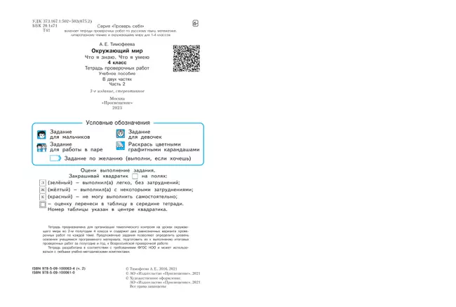 Окружающий мир. 4 класс. Что я знаю. Что я умею. Тетрадь проверочных работ. В 2 частях. Часть 2 11