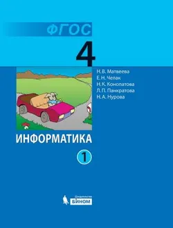 Информатика. 4 класс. Электронная форма учебника. В 2 ч. Часть 1 1
