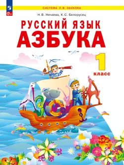 Русский язык. Азбука. 1 класс. Электронная форма учебного пособия. 1