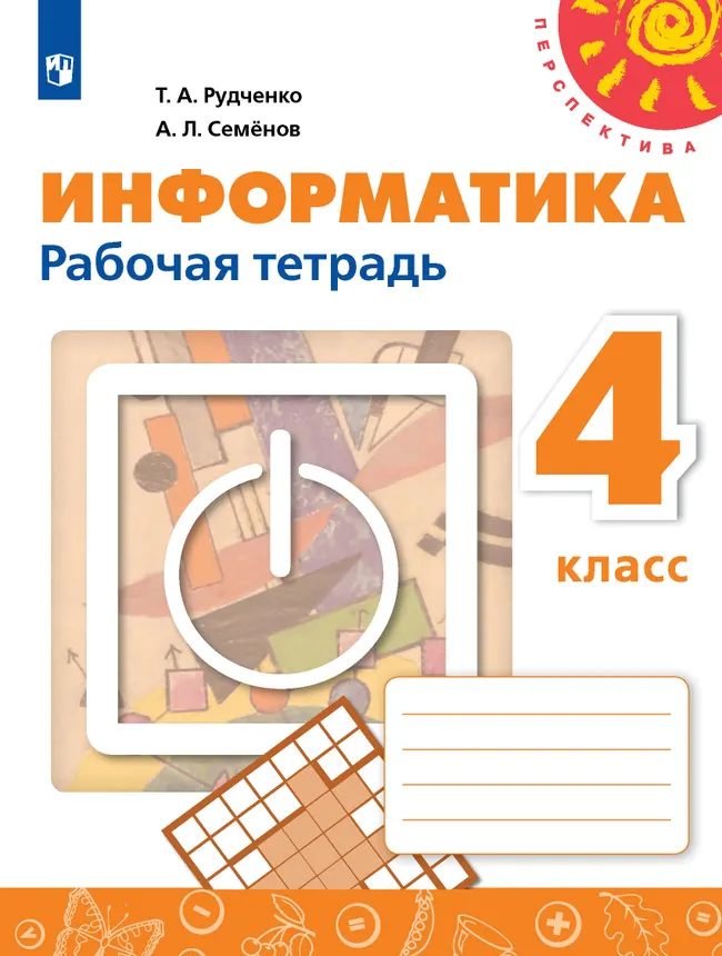 Информатика. Рабочая тетрадь. 4 класс 1 Информатика. Рабочая тетрадь. 4 класс 1