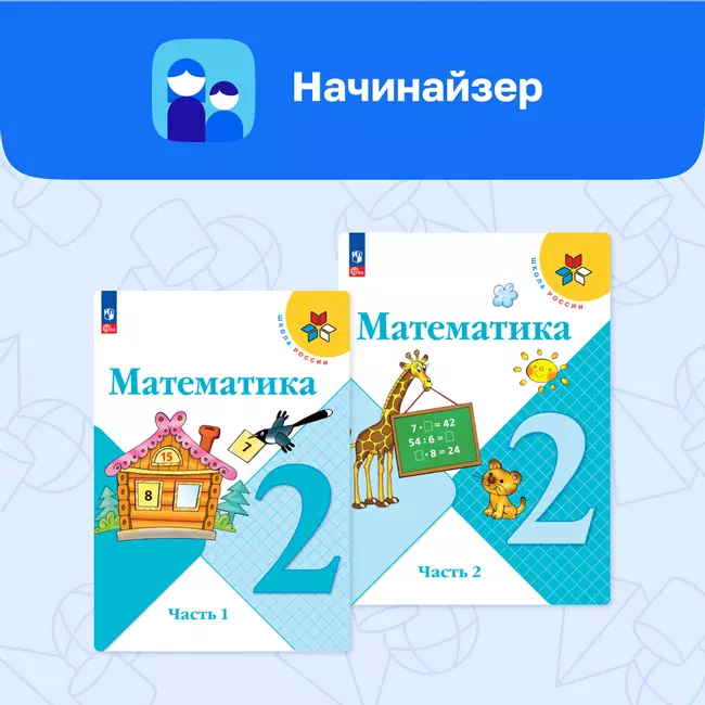 Цифровой сервис «Начинайзер. Математика. 2 класс. Система «Школа России» 1 Цифровой сервис «Начинайзер. Математика. 2 класс. Система «Школа России» 1