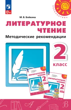 Литературное чтение. Методические рекомендации. 2 класс 1