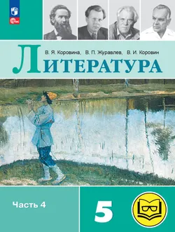 Литература. 5 класс. Учебное пособие. В 6 ч. Часть 4 (для слабовидящих обучающихся) 1