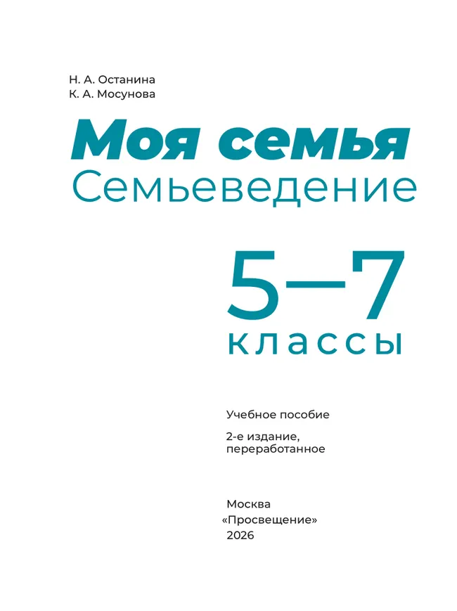 Моя семья. Семьеведение. 5-7 классы. Учебное пособие 5