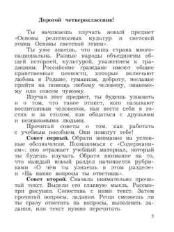 Основы религиозных культур и светской этики. Основы светской этики. 4 класс. Учебное пособие 14