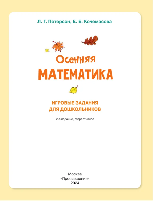 Осенняя математика. Игровые задания для дошкольников (с наклейками) 6