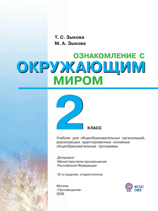 Ознакомление с окружающим миром. 2 класс. Учебник (для глухих и слабослышащих обучающихся) 18