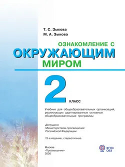 Ознакомление с окружающим миром. 2 класс. Учебник (для глухих и слабослышащих обучающихся) 18