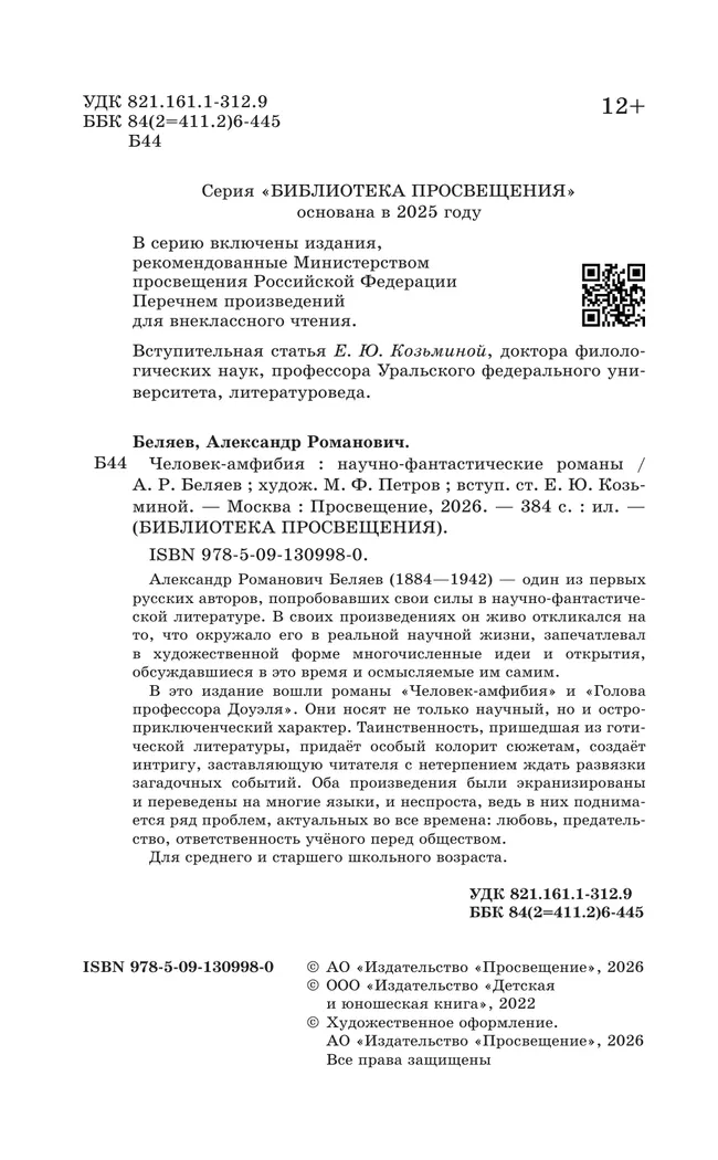 Человек-амфибия. Научно-фантастические романы 6