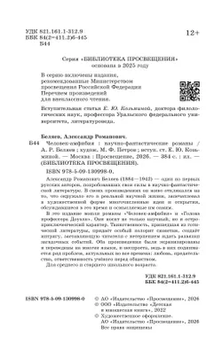 Человек-амфибия. Научно-фантастические романы 6