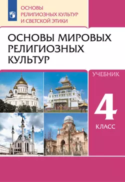ОРКСЭ. 4 класс. Основы мировых религиозных культур. Учебник 1