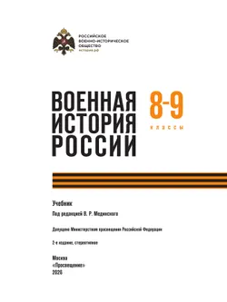 Военная история России. 8-9 классы. Учебник 9