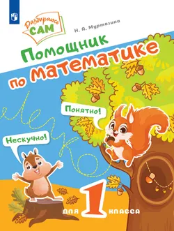 Помощник по математике. 1 класс 1