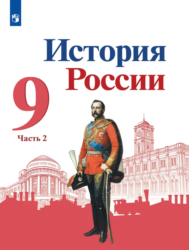История России. 9 класс. Учебник. В 2 ч. Часть 2 1 История России. 9 класс. Учебник. В 2 ч. Часть 2 1