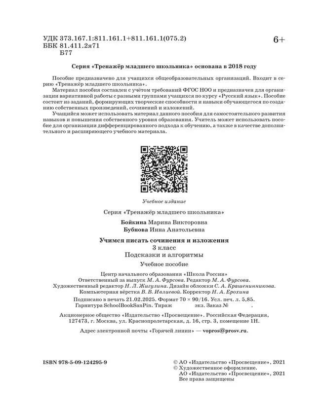 Учимся писать сочинения и изложения. Подсказки и алгоритмы. 3 класс 8