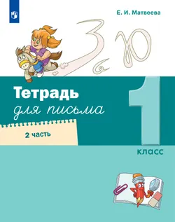 Тетрадь для письма. 1 класс. В 4 частях. Часть 2 1