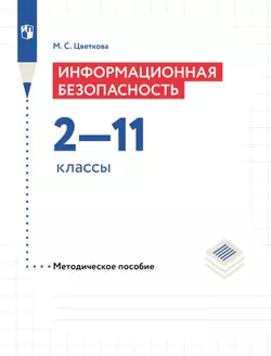 Информационная безопасность. 2-11 классы. Методическое пособие 1