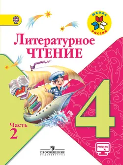 Литературное чтение. 4 класс. В 2-х ч. Ч. 2 1