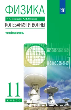 Физика. 11 класс. Колебания и волны. Учебник. Углублённый уровень 1