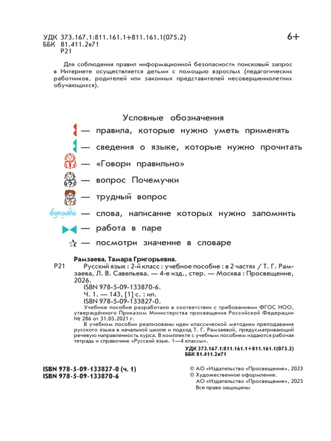 Русский язык. 2 класс. Учебное пособие. В 2-х частях. Ч.1 31