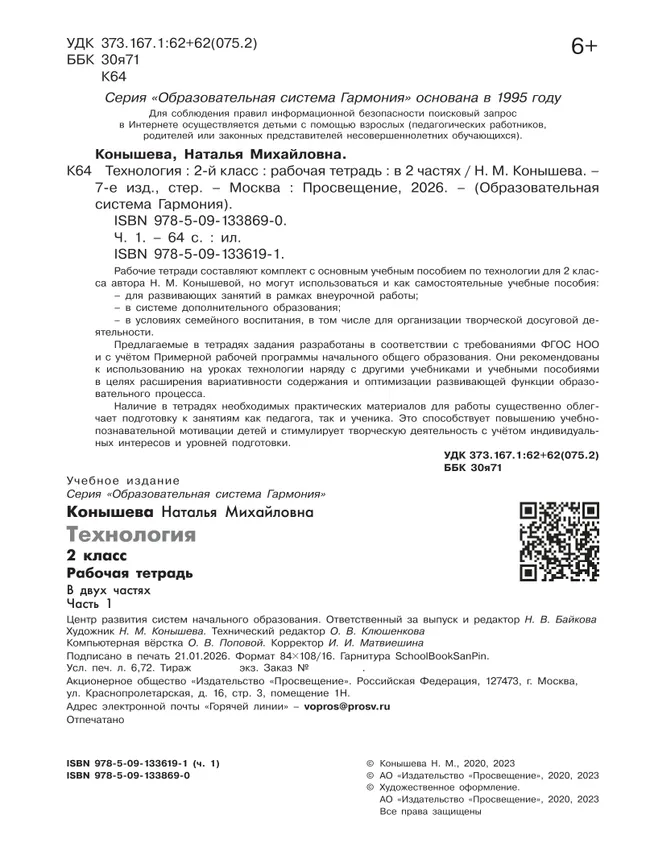 Технология. Рабочая тетрадь. 2 класс. В 2 ч. Ч. 1 11 Технология. Рабочая тетрадь. 2 класс. В 2 ч. Ч. 1 11