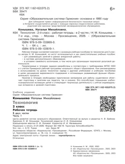 Технология. Рабочая тетрадь. 2 класс. В 2 ч. Ч. 1 11