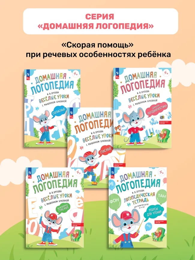 Весёлые уроки с мышонком Буковкой. Гласные. Домашняя логопедия 18