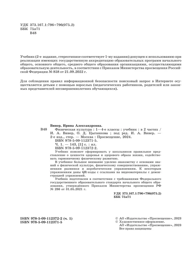 Физическая культура. 1-4 классы. В 2 частях. Часть 1. Учебник 8