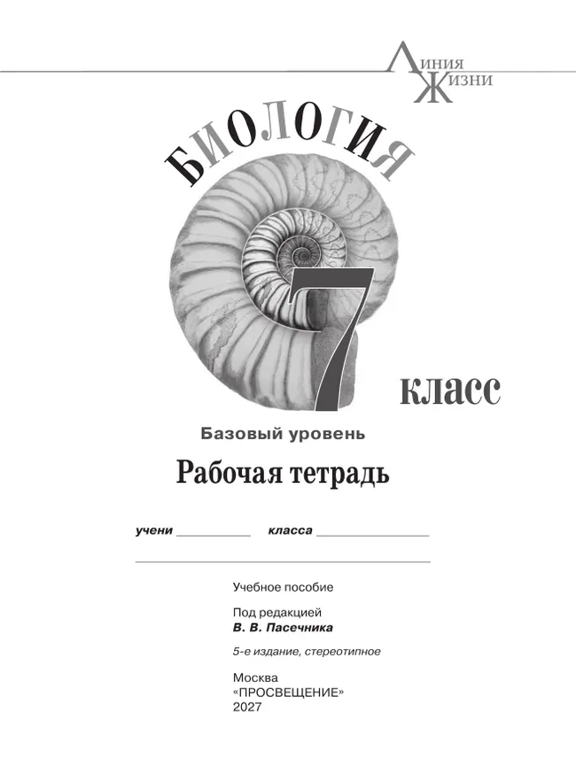 Биология. Рабочая тетрадь. 7 класс. Базовый уровень 31 Биология. Рабочая тетрадь. 7 класс. Базовый уровень 31