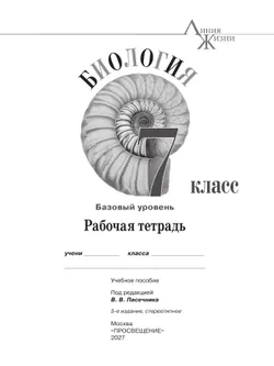 Биология. Рабочая тетрадь. 7 класс. Базовый уровень 31
