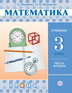 Математика. 3 класс. В 2 частях. Часть 2. Электронная форма учебника 1