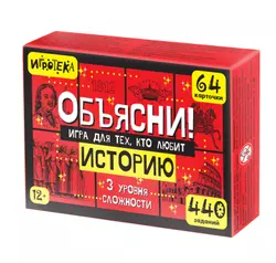 Объясни! Игра для тех, кто любит историю 1