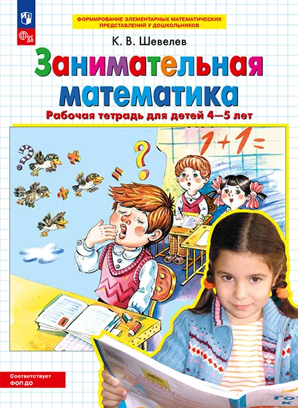 Занимательная математика. Рабочая тетрадь для детей 4-5 лет 1 Занимательная математика. Рабочая тетрадь для детей 4-5 лет 1