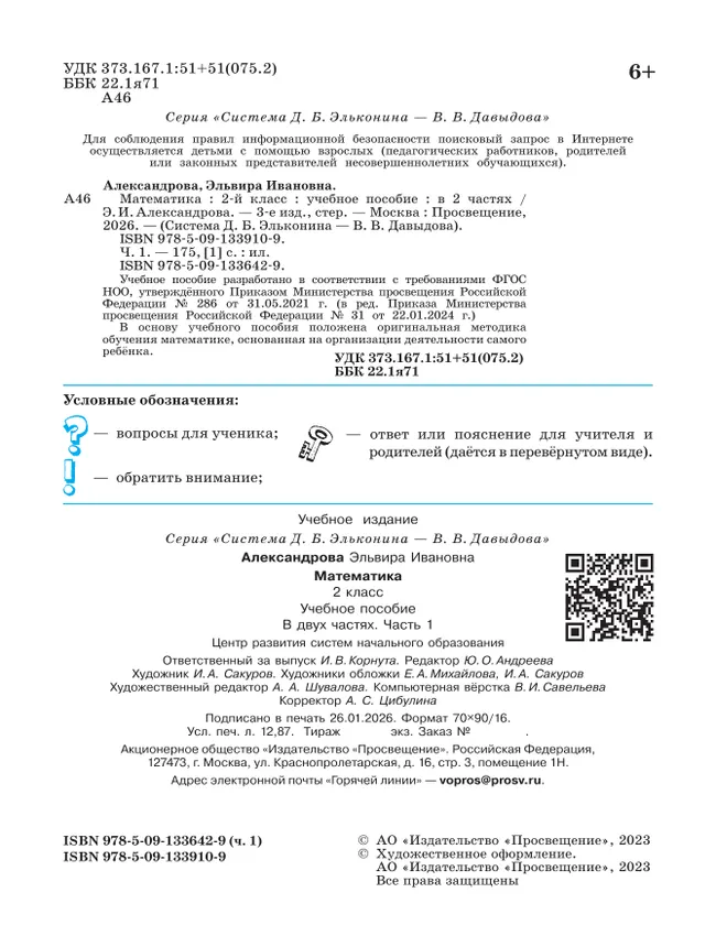 Математика. 2 класс. Учебное пособие. В двух частях. Часть 1 7