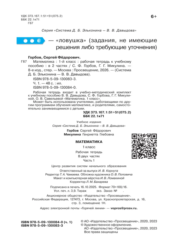Математика. 1 класс. Рабочая тетрадь №1. Горбов С.Ф., Микулина Г.Г. 18