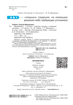 Математика. 1 класс. Рабочая тетрадь №1. Горбов С.Ф., Микулина Г.Г. 18