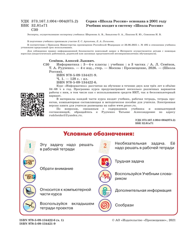 Информатика. 3-4 класс. Учебник. Часть 1 43