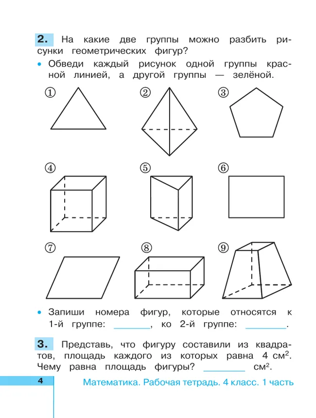 Математика. Рабочая тетрадь. 4 класс. В 2 частях. Часть 1 20 Математика. Рабочая тетрадь. 4 класс. В 2 частях. Часть 1 20