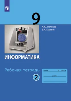 Информатика: рабочая тетрадь для 9 класса: в 2 ч. Часть 2 1