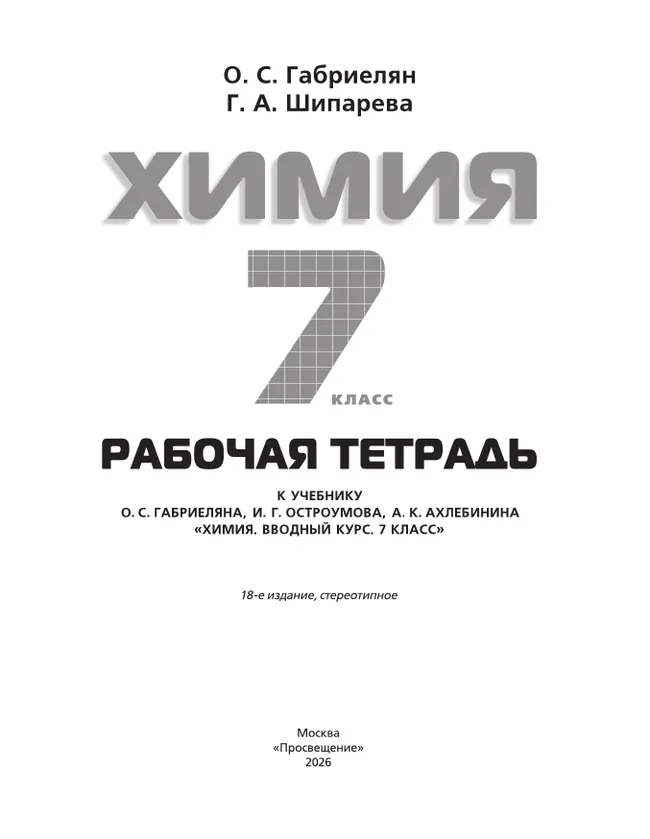 Химия. Вводный курс. Рабочая тетрадь. 7 класс 37