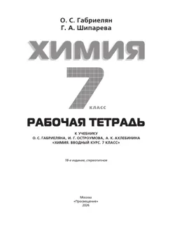 Химия. Вводный курс. Рабочая тетрадь. 7 класс 37