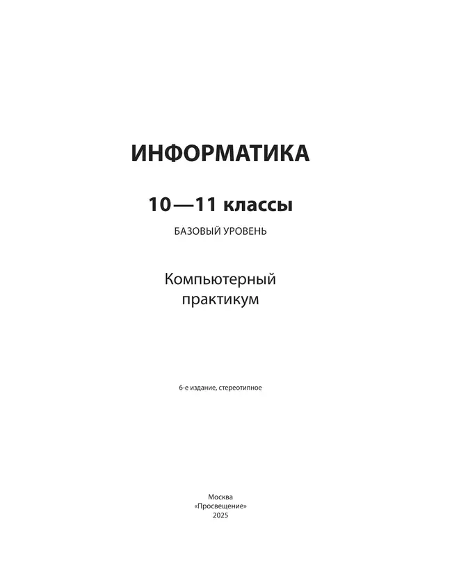 Информатика. Базовый уровень. 10 - 11 классы. Компьютерный практикум 7 Информатика. Базовый уровень. 10 - 11 классы. Компьютерный практикум 7